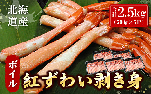 
                  D-07021 ボイル紅ずわい棒肉むき身2.5kg(500g×5P)
                
