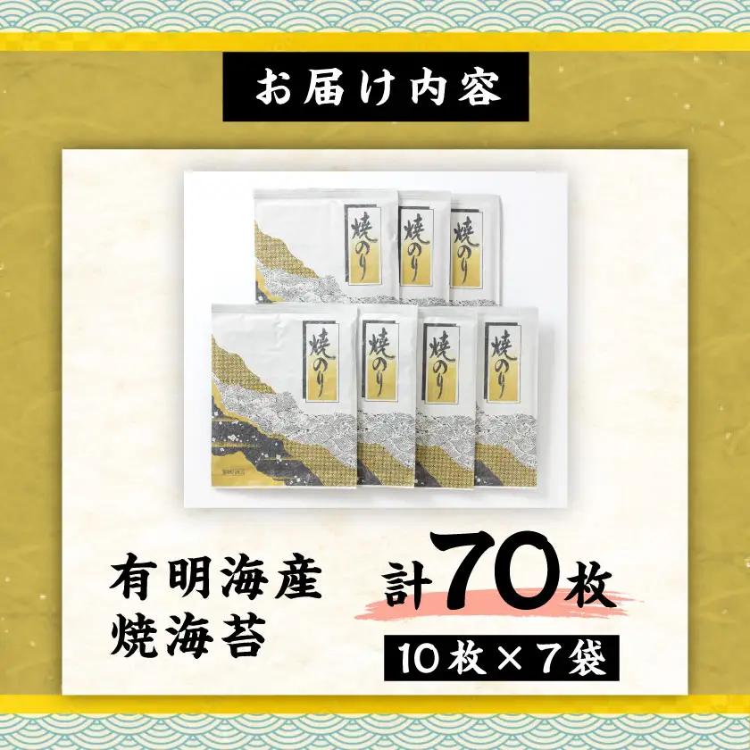 【有明海産】焼き海苔全型10枚×7袋　(合計70枚)【1460446】