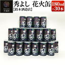 【ふるさと納税】秀よし 花火缶 180ml×30本【鈴木酒造店】