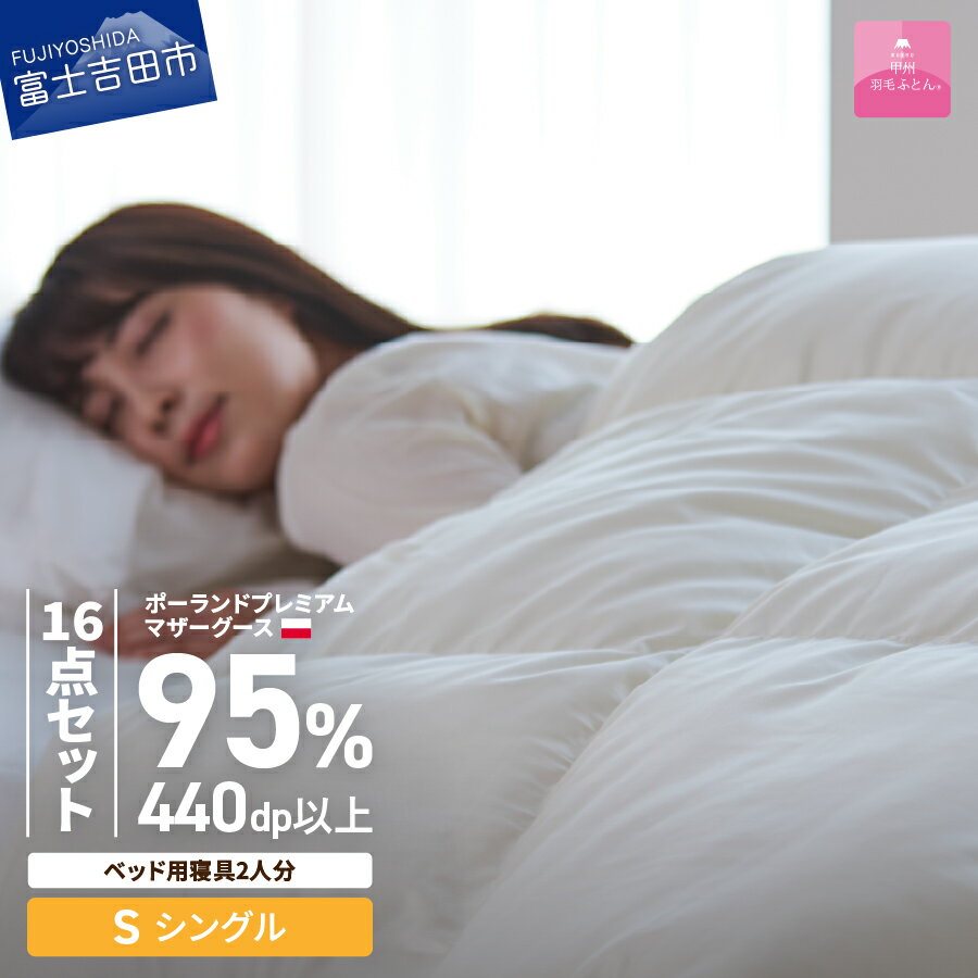 【ふるさと納税】 ＜一部値上げ予定＞ 羽毛布団 掛け布団 シングル セット プレミアムゴールドラベル 日本製 本掛け 肌掛け 敷きパッド 枕 中判 掛カバー 敷カバー 枕カバー 16点 保温性 布団 まくら ダウンピロー 敷き布団カバー カバー ベッド 【甲州羽毛ふとん】