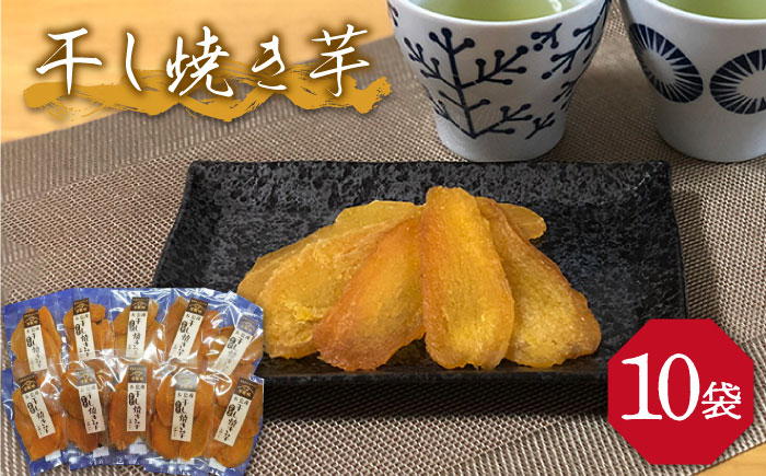 【2025年1月先行予約】【大人も子供も大好き】干し焼き芋 38g×10袋 五島市/芋蔵林[PDO004] いも 甘い 干し芋