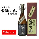 【ふるさと納税】甕壺貯蔵古酒 蛮酒の杯 焼酎 芋焼酎 芋 いも 長期貯蔵 古酒 甕壺 芳醇 秘蔵 お取り寄せ お酒 大人 フルーティー ロック 水割り 贈答用 鹿児島県 薩摩川内市 送料無料