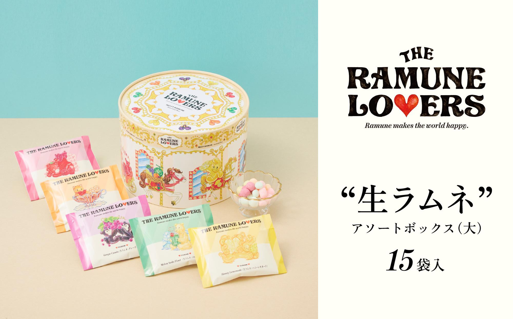 
            【THE RAMUNE LOVERS】生ラムネ　アソートボックス大　ザ・ラムネラバーズ
          