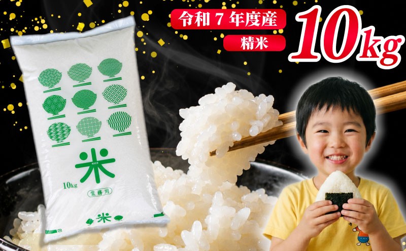 
                  精米 10kg 令和7年度産 チヨニシキ 米 お米 数量限定 白米 弁当 こめ おこめ kome 10キロ 米10kg 国産米 おにぎり お弁当 国産 rice ライス 新生活 茨城県 鹿嶋市
                