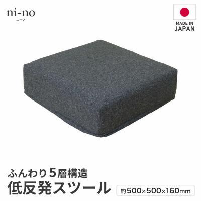 ふるさと納税 あわら市 【ブラック】低反発スツール ニーノ