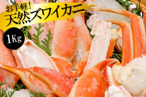 EF033 お手軽！天然ズワイカニ1kg（1パック）[ 蟹 カニ かに ずわいがに ズワイガニ 1キロ 長崎県 島原市 ]