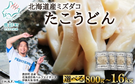 
                  【選べる内容量】北海道産 たこうどん 800g～1.6kg 小分け おつまみ 刺身
                
