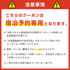 HISふるさと納税宿泊予約専用クーポン（北海道函館市）21,000円分_HD162-005