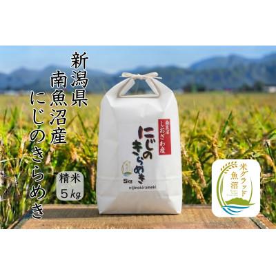 ふるさと納税 南魚沼市 新潟県南魚沼産にじのきらめき　精米5kg　大粒・コシヒカリに負けない美味しさ!