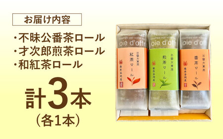 出雲大東茶ロールケーキ詰合せ3本セット（煎茶・番茶・和紅茶）お茶 スイーツ 島根県雲南市/株式会社藤原茶問屋[AIAY011]