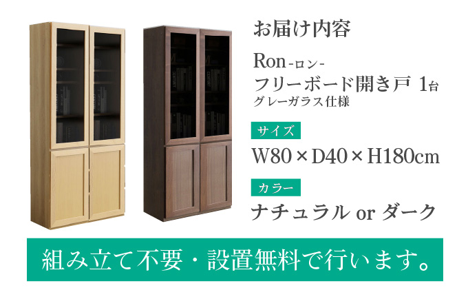 Ron（ロン）幅80フリーボード開き戸 (DK) グレーガラス仕様【北海道・東北・沖縄・離島不可】CN128-DK