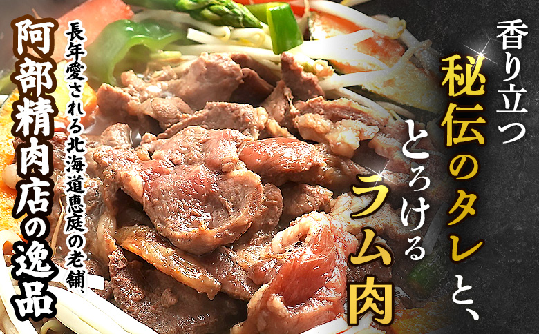 味付きジンギスカン 300g 4個 計1.2kg オンライン 申請 ふるさと納税 北海道 恵庭 ラム肉 ラム 味付き タレ 味付き肉 羊 羊肉 肉 お肉 ジンギスカン 焼肉 バーベキュー BBQ アウ