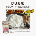 【ふるさと納税】国産バスマティ「サリカ米」 お試しサイズ（450g×3パック）　【駒ヶ根市】