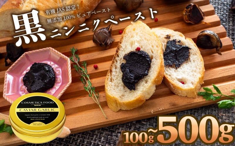 
            有機黒にんにくペースト 100g~500g | オーガニック 有機栽培 健康食品 高知県産 須崎市
          