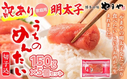 
                  《ご家庭用明太子》やまや うちのめんたい切子込 150g 5個セット 篠栗町本社工場 AZ004
                