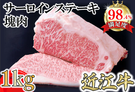A4A5等級未経産雌牛　近江牛サーロインステーキ　塊肉1kg折箱入【FO37U】
