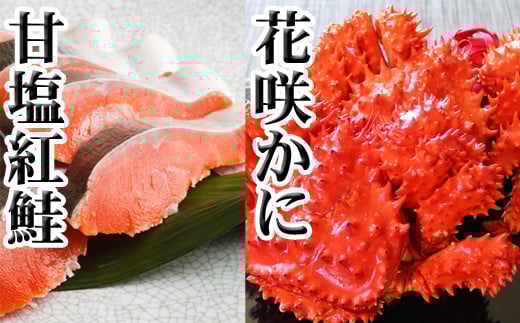A-70025 花咲かに2尾・甘塩紅鮭5切×1Pセット