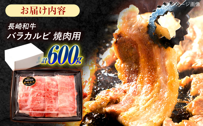 長崎和牛 バラカルビ 焼肉用 600g  牛肉 / 西日本フード株式会社 [AHAV007]