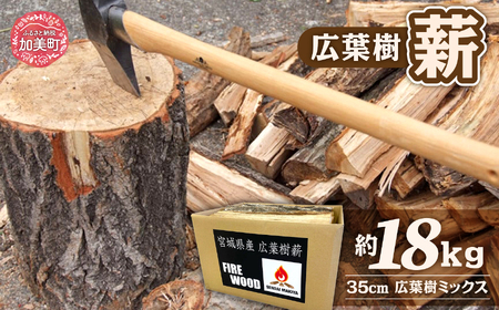 広葉樹 乾燥薪 35cm 広葉樹ミックス 約18kg エムテック 仙台薪屋 宮城県 加美町 et00001-18kg