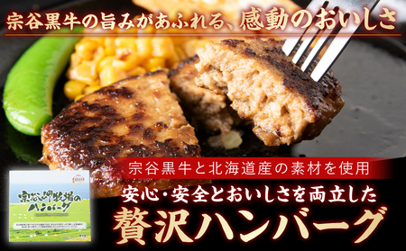 宗谷岬牧場のハンバーグ(120g×4枚)×2個＆宗谷黒牛ウインナーセット【配送不可地域：離島・沖縄県】