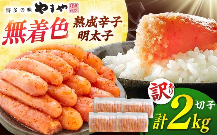 
                  やまや【訳あり】 熟成 辛子明太子切子（無着色）2kg（冷凍） 桂川町/株式会社やまやコミュニケーションズ [ADAN059]
                