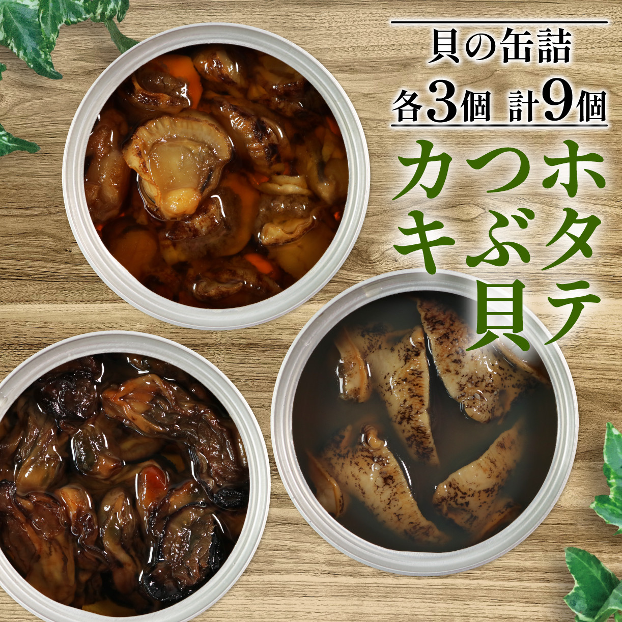 
缶詰 ほたて かき つぶ貝 3種 各3個 (計9個) (缶詰 三陸産 加工食品 魚貝類 海産物 海の幸 長期保存 つまみ 肴 サラダ パスタ 宅飲み 飲み会 キャンプ アウトドア 防災 備蓄 常温 おかず) 19000円
