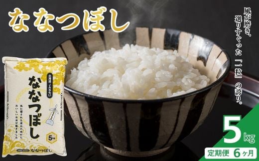
                  【令和8年産 新米先行受付】北海道とままえ産 ななつぼし 5kg 【定期便 6か月】 米 お米 北海道産 北海道米 特Aランク 国産 白米 コメ 北海道 苫前町 とままえ rum36
                