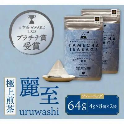 Z55-29 原田茶園 極上煎茶ティーバッグ 麗至56g 2袋（4g×7）×2  煎茶