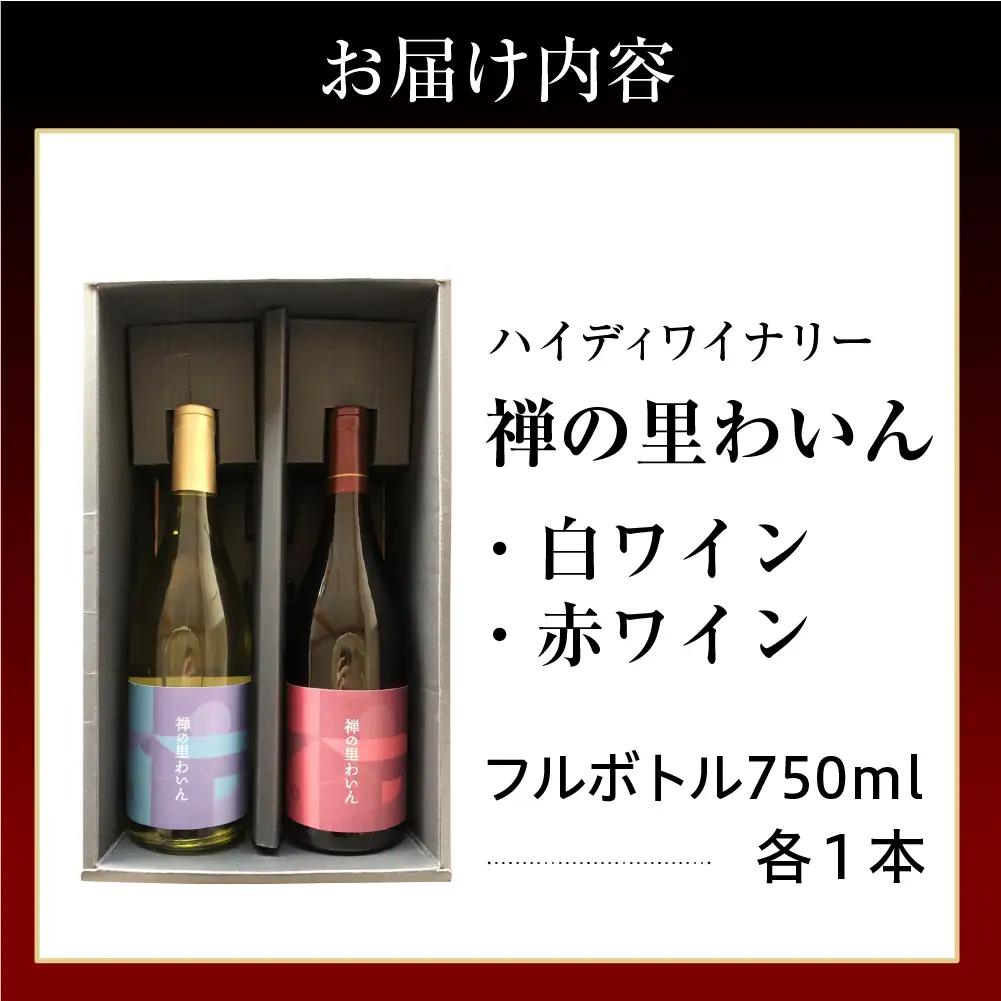 禅の里わいんセット（赤白　各1本） wa011　ワイン　セット