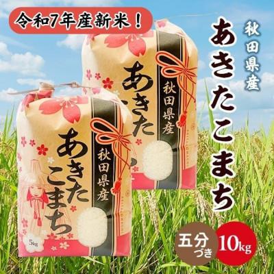 ふるさと納税 潟上市 新米!令和7年産 秋田県産あきたこまち 10kg(5kg×2袋)(五分づき)