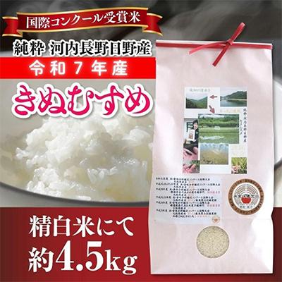 ふるさと納税 河内長野市 【令和7年産】国際コンクール受賞米 純粋 河内長野日野産 4.5kg　精米