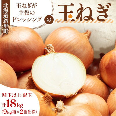 【ふるさと納税】「玉ねぎが主役のドレッシング」の玉ねぎ 18kg M玉以上 混玉(9kg×2箱仕様)【配送不可地域：離島・沖縄県】【1573041】