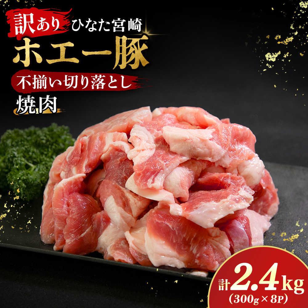 【F045】【訳あり】ひなた宮崎ホエー豚不揃い切り落とし焼肉 2.4kg（国産 豚肉 切り落とし　焼肉　やきにく　宮崎 小林市 人気 冷凍）