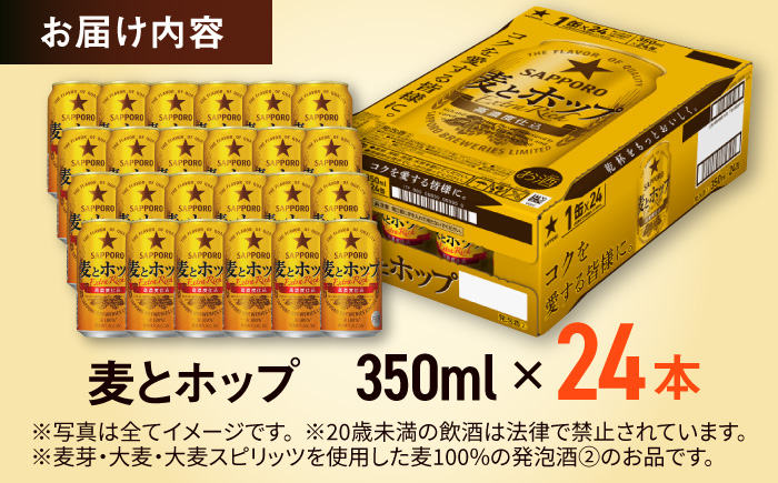 【最短1週間以内発送】サッポロ 麦とホップ 350ml×24缶 日田市 / 株式会社綾部商店 [ARDC003]