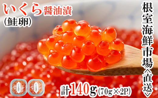 A-11005 いくら醤油漬け(鮭卵)70g×2P(計140g)