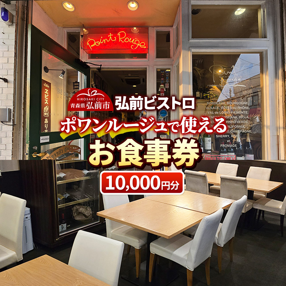 【弘前ビストロ】食事券1万円分（5,000円券×2枚）ポワンルージュで利用可能【メール便】