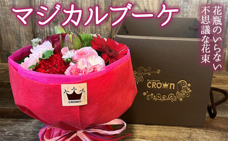 マジカルブーケ＜赤・ピンク系＞ 生花 花束 ブーケ 花瓶不要 可愛い おしゃれ 赤 ピンク 