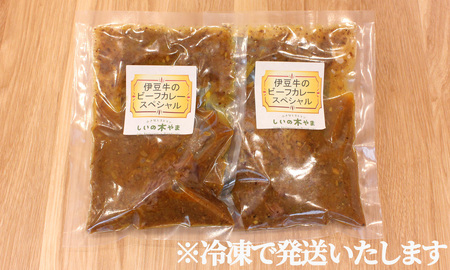 伊豆牛のビーフカレースペシャル　