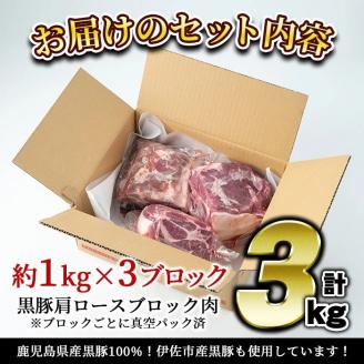 C0-07 鹿児島県産豚肉！黒豚ブロック肉(肩ロース)約1kg×3ブロック(計3kg)！筋繊維が細く、黒豚ならではのほどよい弾力性、上質な脂肪、甘さ、噛み心地の良さををご家庭で！ 国産 鹿児島 九州産