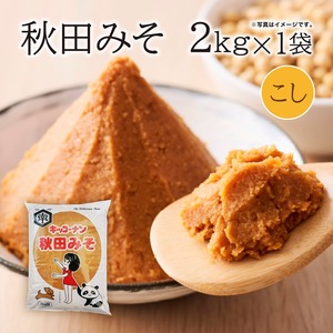 こし味噌 「秋田味噌（こし）」 2kg