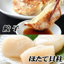 【ふるさと納税】餃子25個×2P、ほたて貝柱500g×2P C-76015