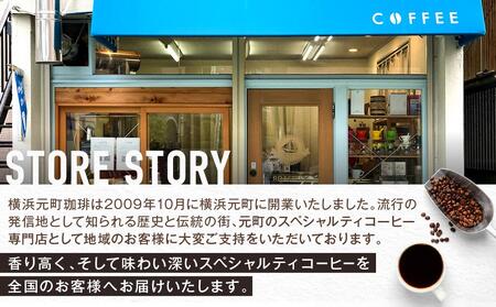 横浜元町珈琲　ブレンドコーヒー豆「ショコラブレンド」500g（豆のまま） AEL0009