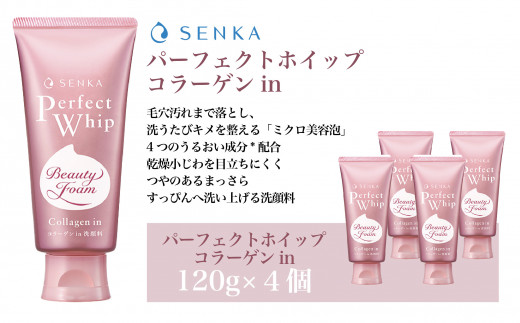 センカ パーフェクトホイップ コラーゲンin 120g 4個 【 ファイントゥデイ SENKA 美容 消耗品 久喜市 埼玉県 センカ パーフェクトホイップ メイク落とし 洗顔料 泡洗顔 毛穴ケア しっとり つるつる肌 メイクリムーバー 敏感肌対応 保湿 ノンコメドジェニック 引き締め効果 スキンケア フォームクレンジング 肌の透明感 メイク残りなし クレンジングホイップ 毛穴の詰まり】