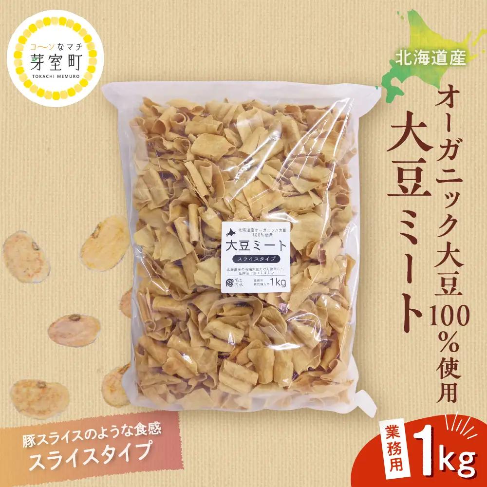 オーガニック大豆１００％使用大豆ミートスライスタイプ１kg 北海道産