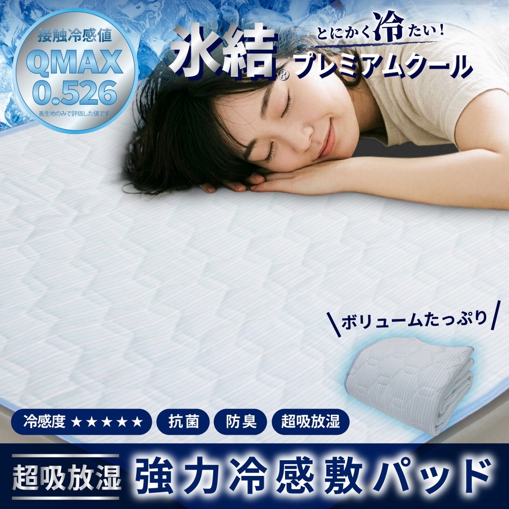 
                  強冷感 ひんやり 敷きパッド シングル ブルー 夏用 接触冷感 Q-MAX 0.526【氷結プレミアムクール】 | 抗菌防臭 吸放湿シート入り 部屋干し臭対策 ボリューム敷きパッド ダブルメッシュ
                