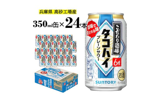 サントリー　こだわり酒場のタコハイ   350ml缶  24缶  　【 ドリンク  チューハイ  カクテル  お酒  兵庫県  高砂市  ふるさと納税】