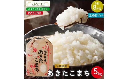 
                  《 9回定期便 》 米 令和8年産 あきたこまち 5kg×9回 秋田県産 米 一等米 ブランド米 45キロ 白米 精米 精米したて 家計 一人暮らし 秋田 能代 能代市 送料無料 《こまちライン》 
                