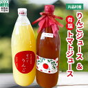 【ふるさと納税】 片品村産 りんごジュース (大) ＆ トマトジュース (大) (塩有タイプ) トマト リコピン 野菜 野菜ジュース 国産 リンゴジュース フルーツ