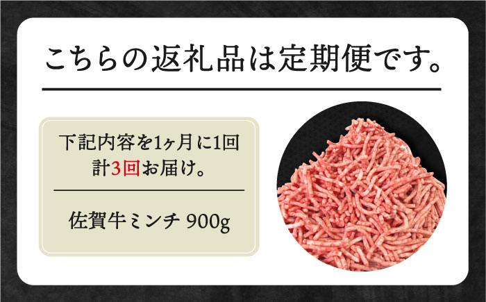 【全3回定期便】佐賀牛 ミンチ 900g（300g×3パック）【田中畜産牛肉店】 [HBH103]