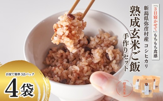 お家で簡単! 酵素玄米 熟成玄米ご飯(酵素玄米) 手作りセット 3合パック×4個 新潟県弥彦村産コシヒカリ | 寝かせ玄米 玄米ご飯 玄米ごはん 炊飯セット 簡単 お手軽 新潟県産 玄米 お米 こめ コメ 健康食 こうそ げんまい こしひかり プレゼント ギフト 贈答 贈り物 新潟県 弥彦村 石井農園